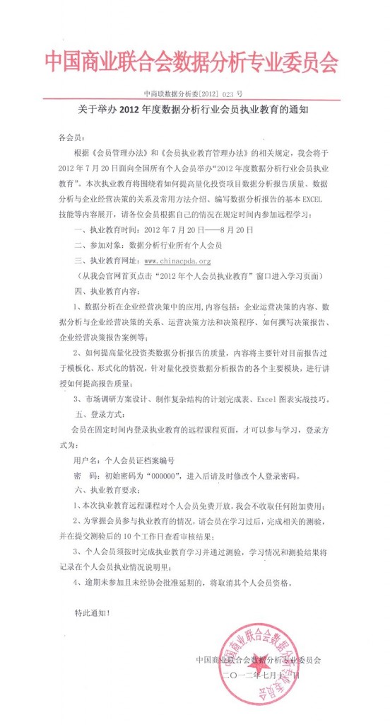 关于举办2012年数据分析个人会员执业教育的通知