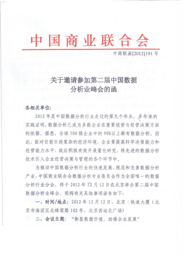 关于举办第二届数据分析行业峰会的通知