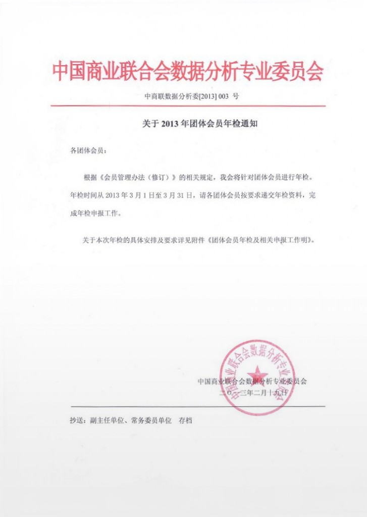 关于2013年团体会员年检的通知