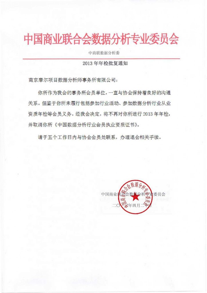 关于取消南京摩尔项目数据分析师事务所从业资质的通知