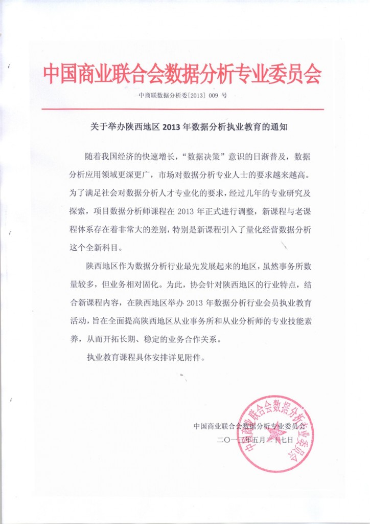 关于举办陕西地区2013年数据分析执业教育的通知