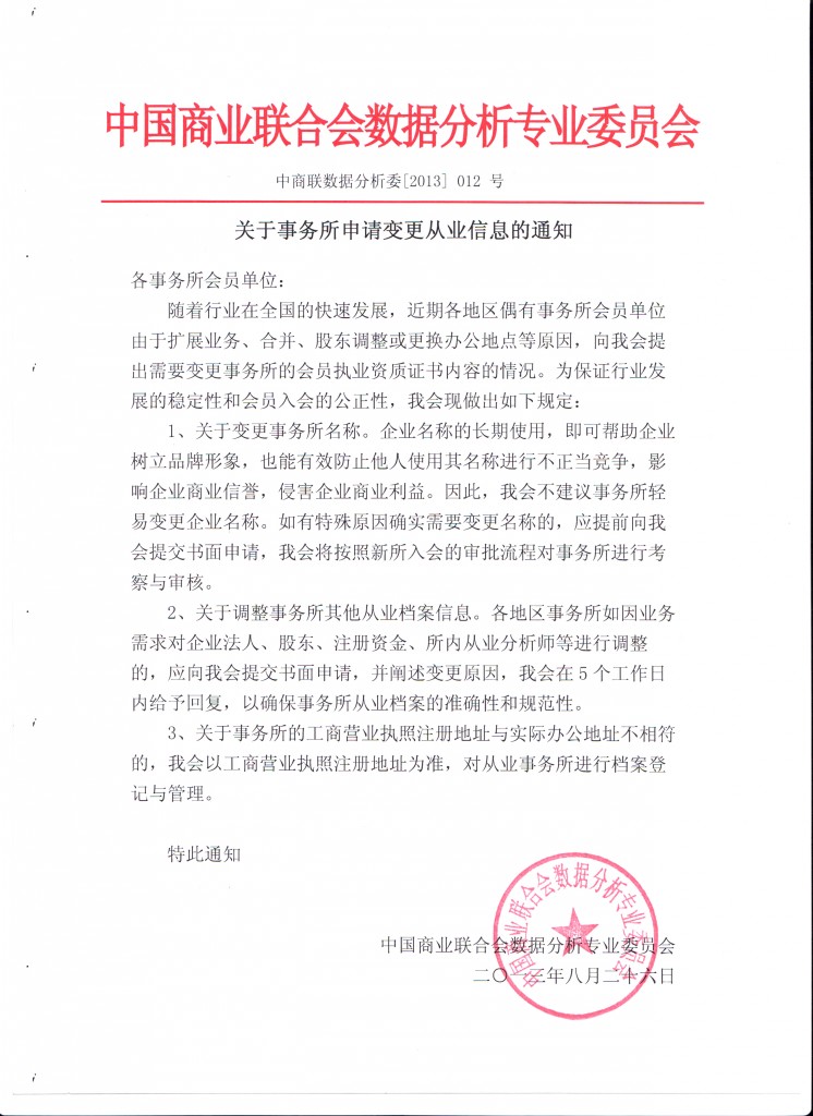 关于事务所申请变更从业信息的通知
