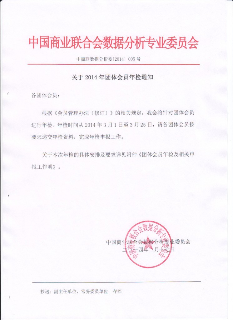 于2014年团体会员年检通知