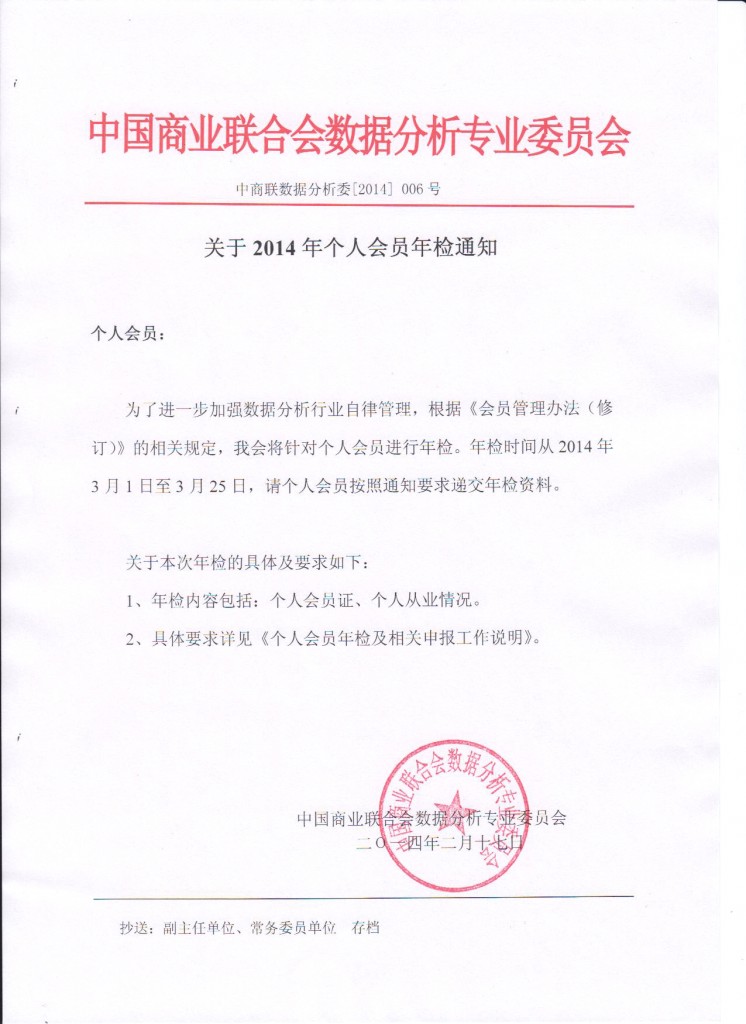 关于2014年个人会员年检通知