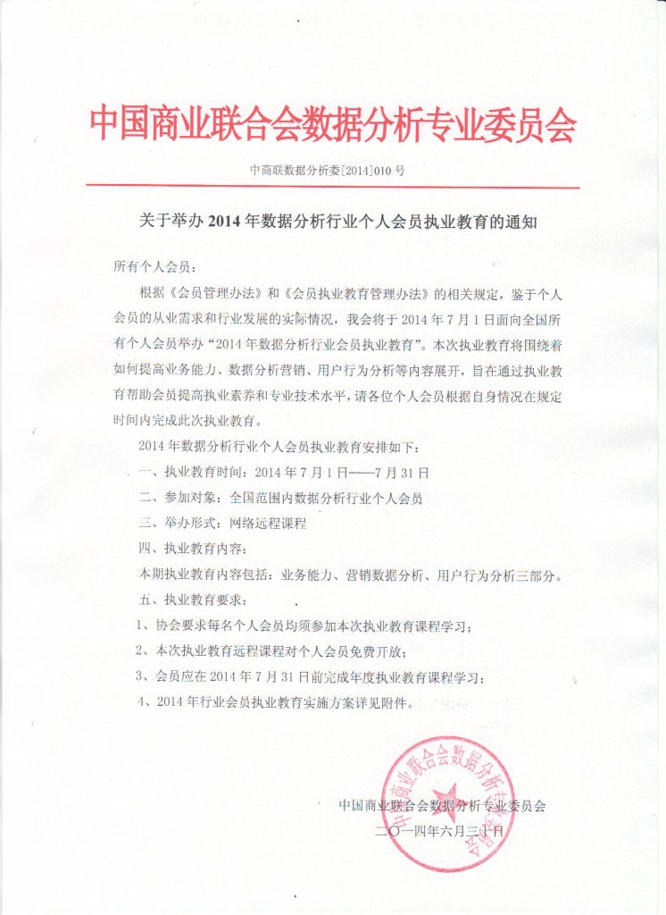 关于举办2014年数据分析行业个人会员执业教育的通知