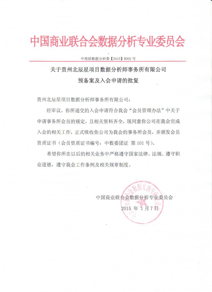 关于贵州北辰星项目数据分析师事务所有限公司预备案及入会申请的批复