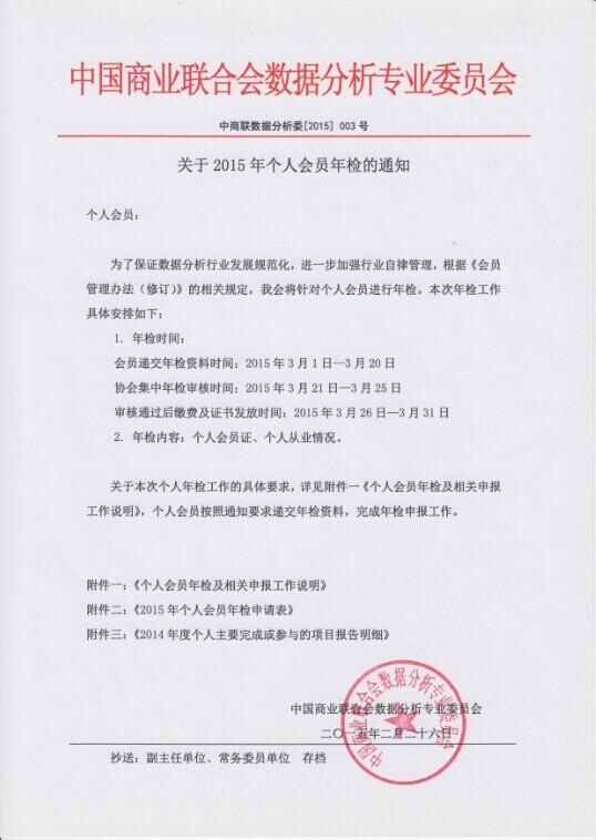 关于2015年个人会员年检的通知