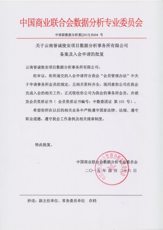 关于云南誉诚俊安项目数据分析师事务所有限公司预备案及入会申请的批复