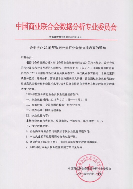 关于举办2015年数据分析行业会员执业教育的通知