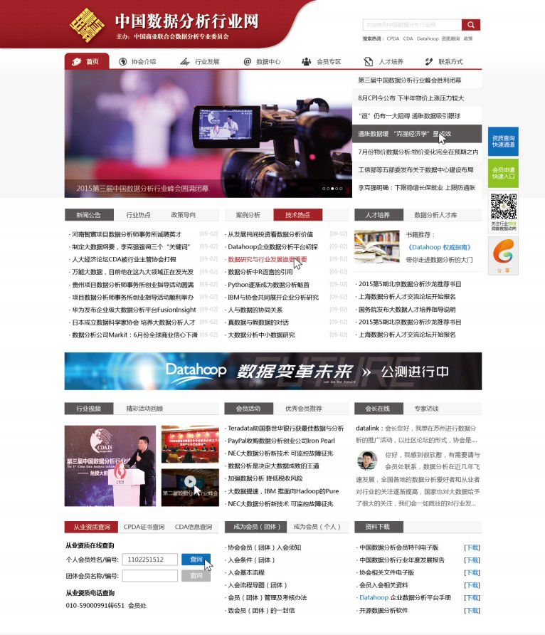中国数据分析行业网全新改版上线