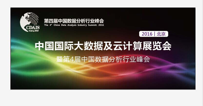 2016年【第四届】中国数据分析行业峰会即将举办