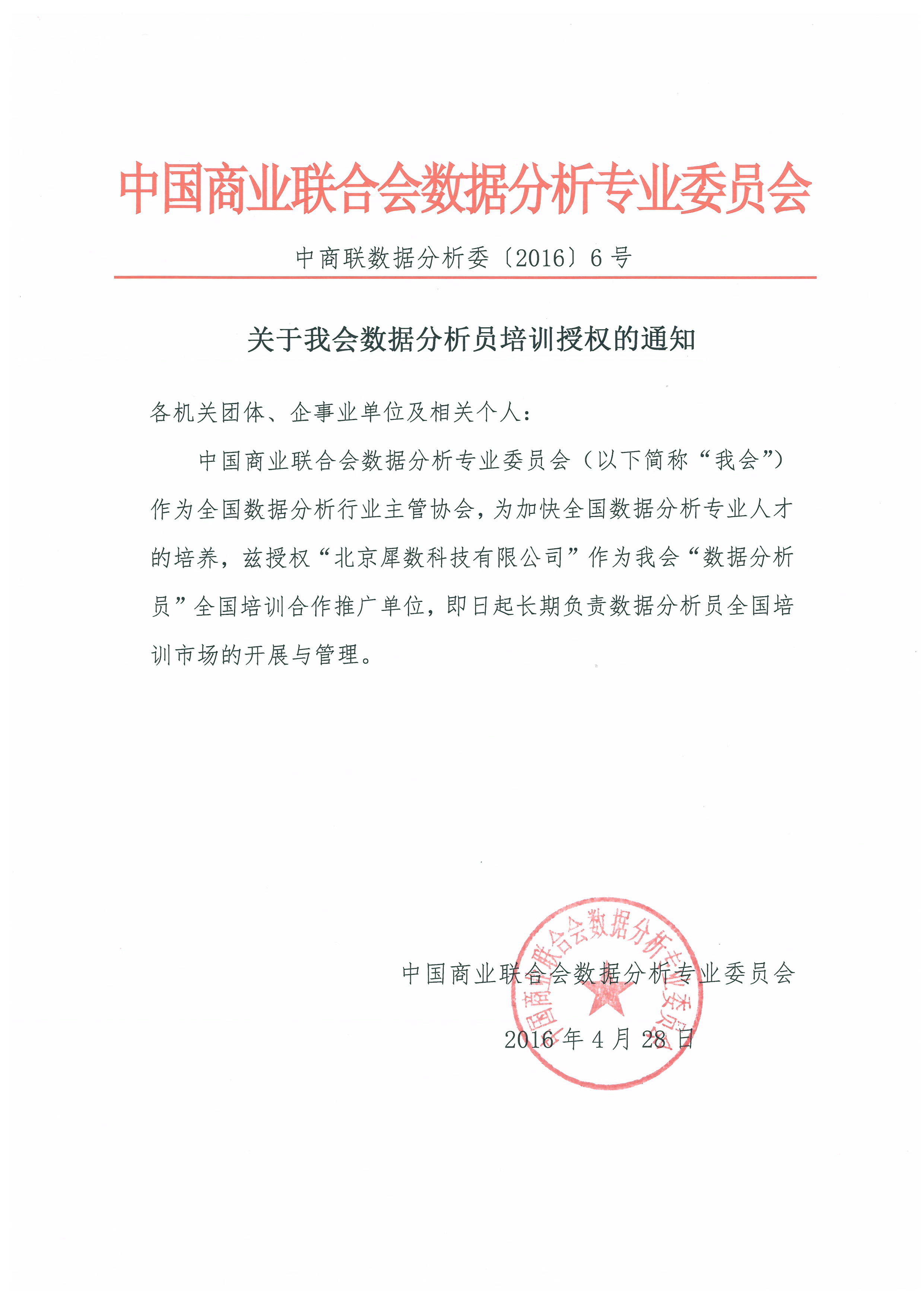 关于我会数据分析员培训授权的通知