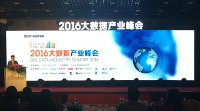 2016大数据产业峰会在北京召开