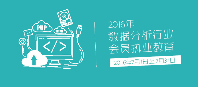 2016年数据分析行业会员执业教育