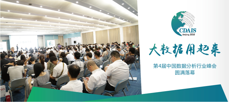2016年【第四届】中国数据分析行业峰会圆满落幕！