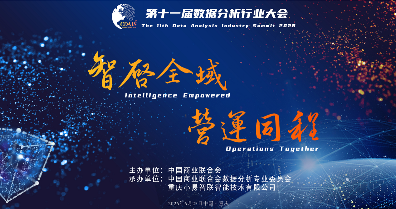 第十一届数据分析行业大会
