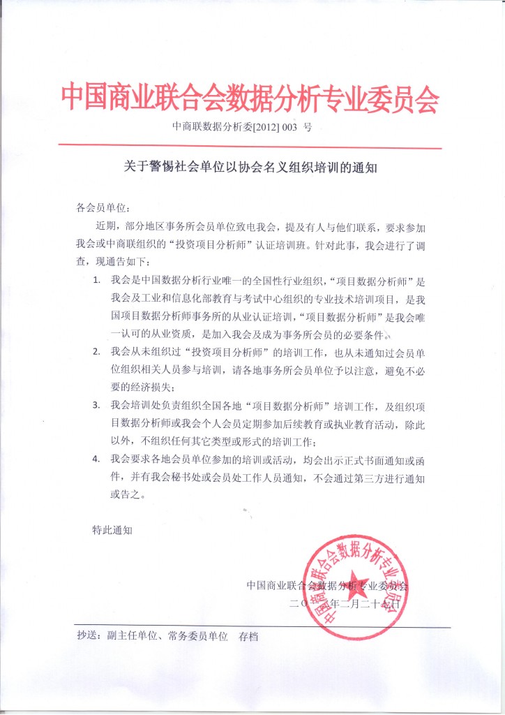关于警惕社会单位以协会名义组织培训的通知