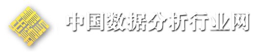中国数据分析行业协会