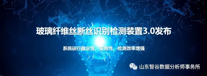 应用案例|【山东智谷数据分析师事务所】AI机器视觉场景应用-玻璃纤维丝断丝识别检测装置3.0
