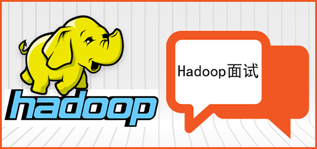 Hadoop面试中6个常见的问题及答案