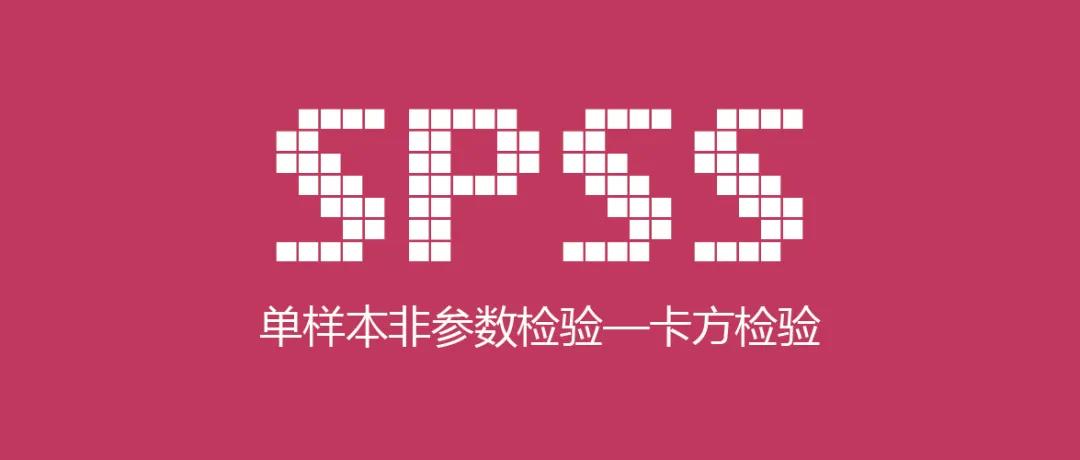 SPSS单样本非参数检验——卡方检验