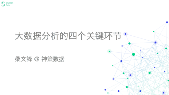 大数据分析的四个关键环节
